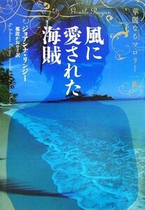 風に愛された海賊 華麗なるマロリー一族／ジョアンナ・リンジー(著者),那波かおり(訳者)