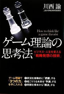 ゲーム理論の思考法 ビジネス・人生を変える「戦略発想の技術」／川西諭【著】