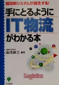 手にとるようにＩＴ物流がわかる本 超効率システムが誕生する！／湯浅和夫(著者),内田明美子(著者),芝田稔子(著者)