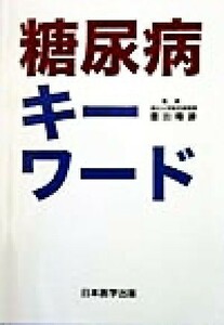 糖尿病キーワード 豊田　隆謙