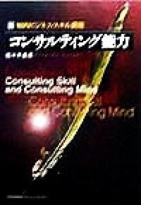 新・知的ビジネス・スキル講座　コンサルティング能力 新・知的ビジネス・スキル講座／佐々木直彦(著者)