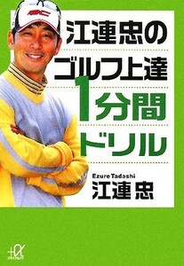 江連忠のゴルフ上達１分間ドリル 講談社＋α文庫／江連忠【著】