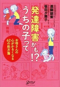 発達障害かも！？うちの子って お母さんの心がかるくなる６２の処方箋／遠藤雄策(著者),笹田夕美子(著者)