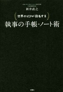 世界のＶＩＰが指名する　執事の手帳・ノート術／新井直之(著者)