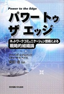 パワートゥザエッジ ネットワークコミュニケーション技術による戦略的組織論／デヴィッド・Ｓ．アルバーツ，リチャード・Ｅ．ヘイズ【著】