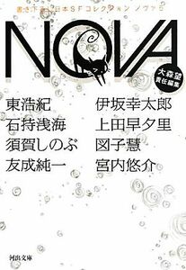 ＮＯＶＡ(５) 書き下ろし日本ＳＦコレクション 河出文庫／大森望【責任編集】