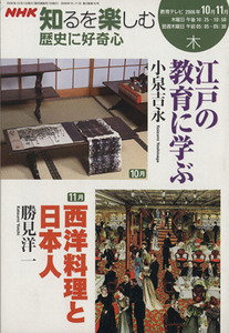 歴史に好奇心(２００６年１０・１１月) ＮＨＫ知るを楽しむ／歴史・地理(その他)