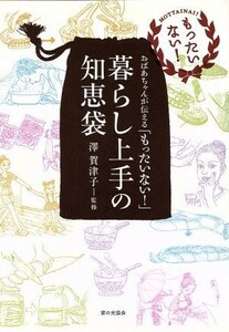 暮らし上手の知恵袋 おばあちゃんが伝える「もったいない！」／澤賀津子【監修】