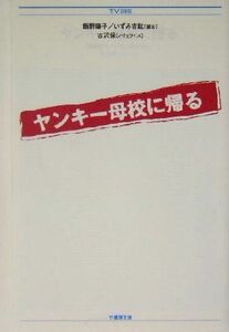 ヤンキー母校に帰る 竹書房文庫ＴＶ　ｓｅｒｉｅｓ／飯野陽子,いずみ吉紘,古沢保