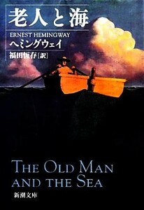 老人と海 新潮文庫／ヘミングウェイ【著】，福田恆存【訳】