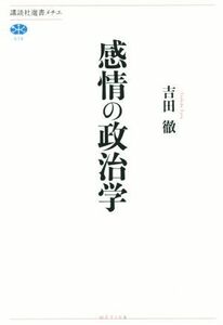 感情の政治学 講談社選書メチエ５７９／吉田徹(著者)