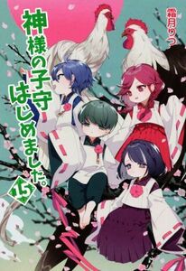 神様の子守はじめました。(１５) コスミック文庫α／霜月りつ(著者)