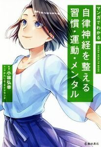 マンガでわかる自律神経を整える習慣・運動・メンタル （ＩＫＥＤＡ　ＨＥＡＬＴＨ　ＢＯＯＫ） 小林弘幸／監修　かたしな／マンガ　サイドランチ／マンガ