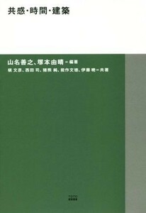 共感・時間・建築 ＴＯＴＯ建築叢書／山名善之(著者),塚本由晴(著者)