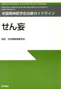 せん妄 米国精神医学会治療ガイドライン／日本精神神経学会(著者)