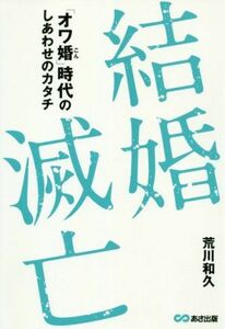 結婚滅亡 「オワ婚」時代のしあわせのカタチ／荒川和久(著者)