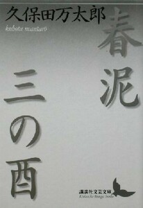 春泥三の酉 講談社文芸文庫／久保田万太郎 (著者)