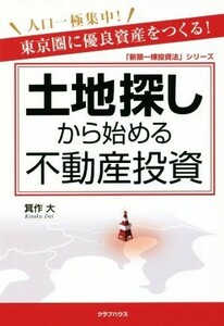 土地探しから始める不動産投資 東京圏に優良資産をつくる！ 「新築一棟投資法」シリーズ／箕作大(著者)