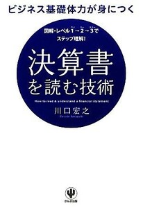 ビジネス基礎体力が身につく決算書を読む技術 図解・レベル１→２→３でステップ理解！／川口宏之【著】