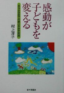 感動が子どもを変える ある小学校での読みきかせ実践／村上淳子(著者)