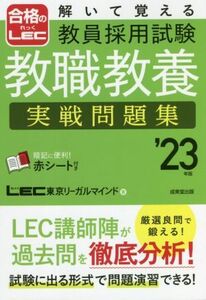 解いて覚える教員採用試験　教職教養　実戦問題集(’２３年版) 合格のＬＥＣ／ＬＥＣ東京リーガルマインド(著者)