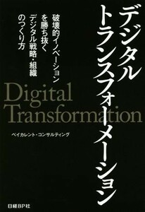 デジタルトランスフォーメーション 破壊的イノベーションを勝ち抜くデジタル戦略・組織のつくり方／ベイカレント・コンサルティング(著者)