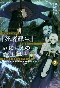 チートスキル『死者蘇生』が覚醒して、いにしえの魔王軍を復活させてしまいました(２) 誰も死なせない最強ヒーラー 一迅社ノベルス／はにゅ