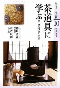 茶道具に学ぶ(１０) 茶人の好みと意匠 淡交テキスト／淡交社編集局【編】