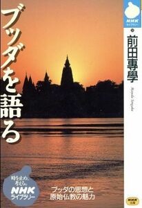 ブッダを語る ＮＨＫライブラリー２６／前田専学(著者)