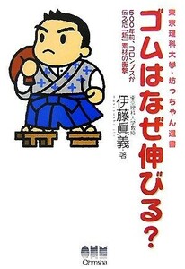 ゴムはなぜ伸びる？ ５００年前、コロンブスが伝えた「新」素材の衝撃 東京理科大学・坊っちゃん選書／伊藤眞義【著】