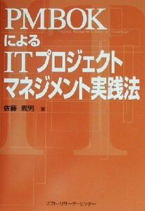 ＰＭＢＯＫによるＩＴプロジェクトマネジメント実践法／佐藤義男(著者)