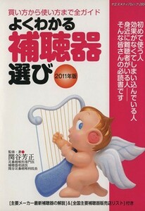 よくわかる補聴器選び(２０１１年版) 買い方から使い方まで全ガイド ヤエスメディアムック／関谷芳正(監修)