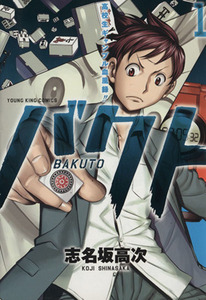バクト　高校生ギャンブル血風録！！　１ （コミック　８６８　ＹＫコミックス） 志名坂高次／著