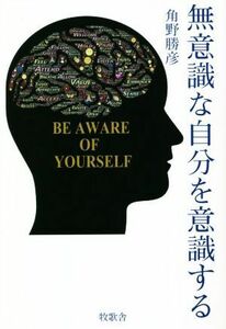 無意識な自分を意識する／角野勝彦(著者)