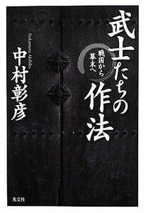 武士たちの作法 戦国から幕末へ／中村彰彦【著】