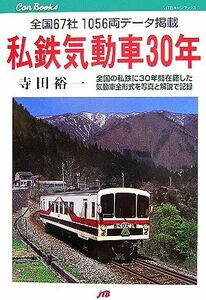 私鉄気動車３０年 全国６７社１０５６両データ掲載 ＪＴＢキャンブックス／寺田裕一【著】