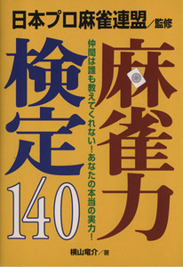 麻雀力検定１４０／横山竜介(著者),日本プロ麻雀連盟