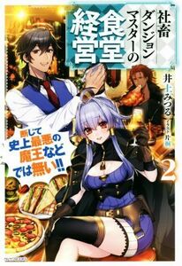 社畜ダンジョンマスターの食堂経営(２) 断じて史上最悪の魔王などでは無い！！ カドカワＢＯＯＫＳ／井上みつる(著者),片桐