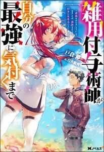 雑用付与術師が自分の最強に気付くまで 迷惑をかけないようにしてきましたが、追放されたので好きに生きることにしました Ｍノベルス／戸倉