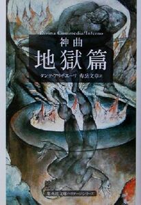 神曲　地獄篇(１) 集英社文庫ヘリテージシリーズ／ダンテ・アリギエーリ(著者),寿岳文章(訳者)