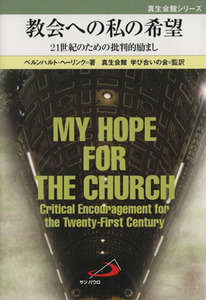 教会への私の希望　二十一世紀のための批判／Ｂ．へーリンク(著者),真生会館学び合いの会(著者)