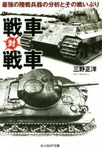 戦車対戦車 最強の陸戦兵器の分析とその戦いぶり 光人社ＮＦ文庫／三野正洋(著者)