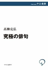 究極の俳句 中公選書／高柳克弘(著者)