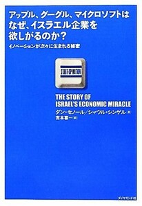 アップル、グーグル、マイクロソフトはなぜ、イスラエル企業を欲しがるのか？ イノベーションが次々に生まれる秘密／ダンセノール，シャウ