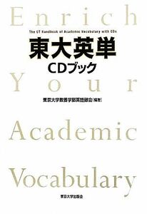 東大英単ＣＤブック／東京大学教養学部英語部会【編著】