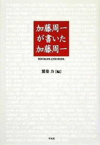 加藤周一が書いた加藤周一 ９１の「あとがき」と１１の「まえがき」／加藤周一【著】，鷲巣力【編】