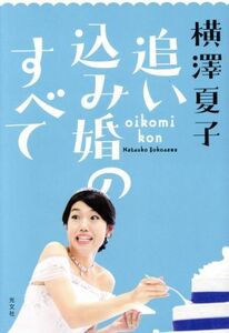 追い込み婚のすべて ＪＪムックシリーズ／横澤夏子(著者)