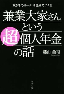 兼業大家さんという超個人年金の話 おカネのルールは自分で作る／藤山勇司(著者)