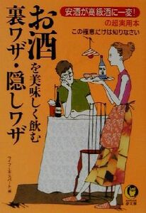 お酒を美味しく飲む裏ワザ・隠しワザ 安酒が高級酒に一変！の超実用本　この極意だけは知りなさい ＫＡＷＡＤＥ夢文庫／ライフエキスパート