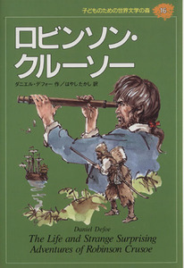 ロビンソン・クルーソー 子どものための世界文学の森１６／ダニエル・デフォー(著者),はやしたかし(訳者)